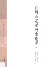 宫崎市定亚洲史论考 中