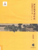 沈阳故宫博物院院藏精品大系 上 绘画卷