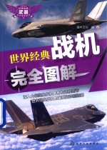 世界经典武器完全图解系列 世界经典战机完全图解
