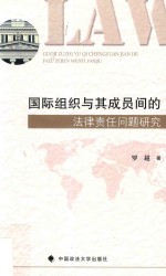 国际组织与其成员间的法律责任问题研究