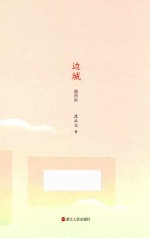边城 插图版