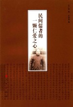 民间儒者的一颗仁爱之心