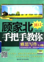 顾家北手把手教你雅思写作 5.0版