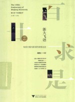 浙大飞语 校园廿载光影里的青春足迹
