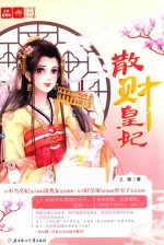 意林轻文库绘梦古风系列 散财皇妃