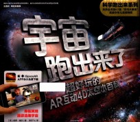 宇宙跑出来了 超好玩的AR互动4D太空小百科