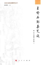 王安石县政治理研究丛书 王安石鄞县足迹