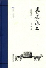长安道上 民国陕西游记