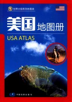 世界分国系列地图册 美国地图册