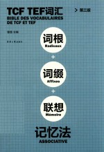 TCF TEF词汇词根词缀联想记忆法 第3版