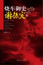 烧车御史 谢振定传