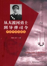 大渡河勇士到导弹司令 开国中将孙继先