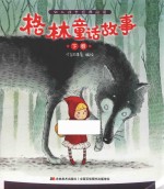 幼儿成长经典阅读 格林童话故事 下