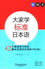 大家学标准日本语 初级本
