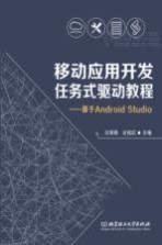 移动应用开发任务式驱动教程 基于Android Studio
