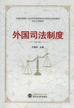 外国司法制度