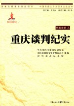 重庆谈判纪实