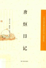 中国近现代稀见史料丛刊 第4辑 唐烜日记