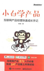 小白学产品 互联网产品经理快速成长手记