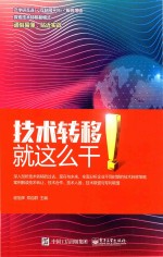 技术转移 就这么干