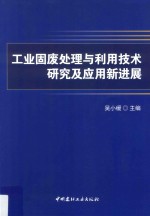 工业固废处理与利用技术研究及应用新进展