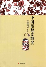 中国思想史纲要