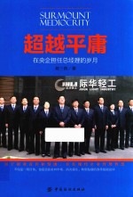 超越平庸 在央企担任总经理的岁月