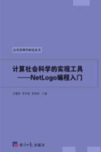计算社会科学的实现工具 NetLogo编程入门