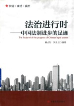 法治进行时 中国法制进步的足迹
