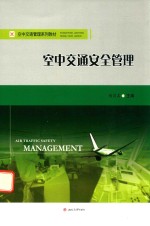 空中交通安全管理