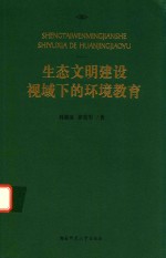 生态文明建设视域下的环境教育