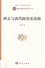 碑志与唐代政治史论稿