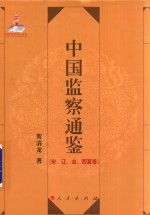 中国监察通鉴 宋、辽、金、西夏卷