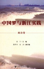 中国梦与浙江实践 政治卷
