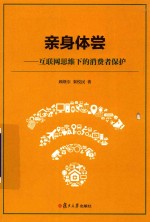 亲身体尝 互联网思维下的消费者保护