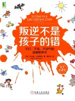 叛逆不是孩子的错 不打、不骂、不动气的温暖教养术 原书第2版
