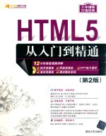 HTML5从入门到精通 第2版