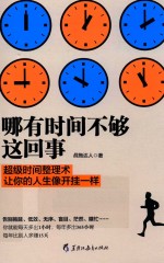 哪有时间不够这回事 不会管理,时间再多也不够用 化繁为简的时间魔法书 立竿见影的时间整理术