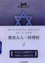 犹太人智慧丛书 像犹太人一样理财 第2版