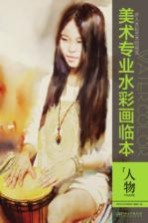 美术专业水彩画临本 人物