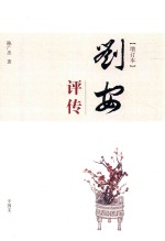 刘安评传