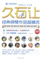 久石让经典钢琴作品超精选 二维码示范品质版