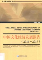 中国文化经济发展报告 2016-2017