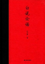 白说论语