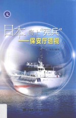 日本海上“宪兵” 保安厅透视