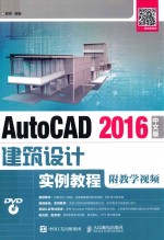 AUTOCAD 2016建筑设计实例教程 附教学视频 中文版