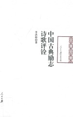 人民日报学术文库 中国古典励志诗歌评铨
