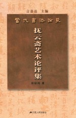 当代书法论丛 抚云斋艺术论评集