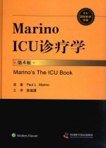 ICU国际经典译著 Marino ICU 诊疗学 第4版