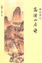 佛语禅心 高僧山居诗